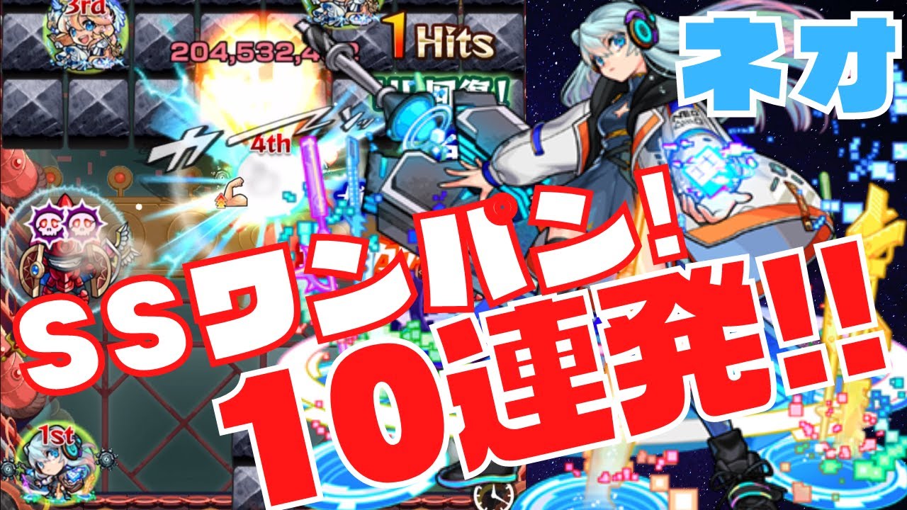 モンスト】ネオSSワンパン集！強力なストライクショットでボスを