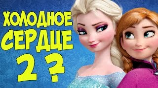 ХОЛОДНОЕ СЕРДЦЕ 2: ТЕОРИИ, СЛУХИ И ФАКТЫ