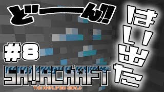 【SAVACRAFT #8】ブランチマイニングやらない選択肢あるの？:Amplified Hard Multi【マインクラフト】