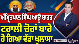 Download Lagu Khabar Di Khabar (2355) || ਅੰਮ੍ਰਿਤਪਾਲ ਸਿੰਘ ਆਊ ਬਾਹਰ , ਟਰਾਲੀ ਚੋਰਾਂ ਬਾਰੇ ਹੋ ਗਿਆ ਵੱਡਾ ਖੁਲਾਸਾ MP3