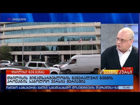 თბილისის მიწათსარგებლობის გენერალური გეგმის პროექტის საბოლოო ვერსია მერიაშია