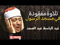 تلاوة مرئية مفقودة سجلت في مسجد رسول الله لعبد الباسط