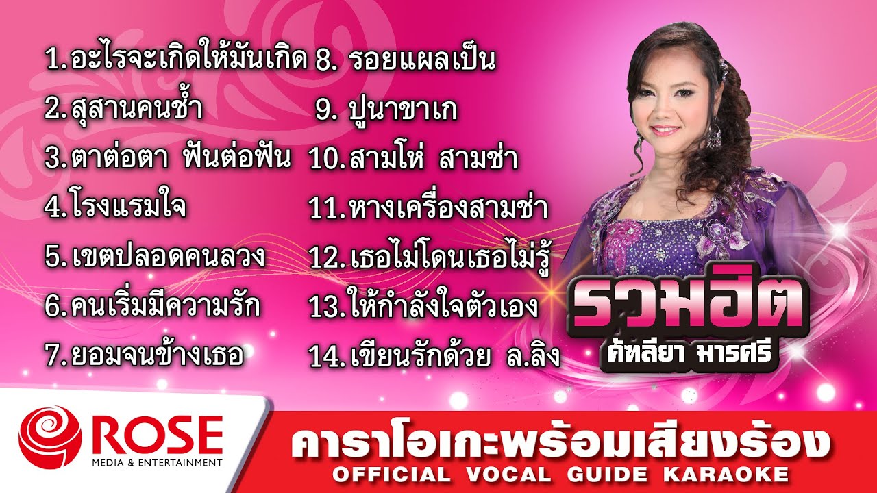 รวมฮิต - คัฑลียา มารศรี (Karaoke Album)