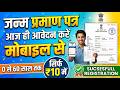 जन्म प्रमाण पत्र ऑनलाइन कैसे बनाएं 2026 | मोबाइल से Birth Certificate Apply | ₹10 में आवेदन