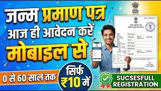 जन्म प्रमाण पत्र ऑनलाइन कैसे बनाएं 2026 | मोबाइल से Birth Certificate Apply | ₹10 में आवेदन screenshot 4