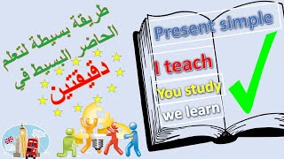 learn english : simple present tense تعلم الانجليزية :تصريف الافعال في الحاضر البسيط