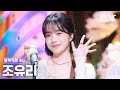 얼빡직캠 4K 조유리 이제 안녕 JO YURI Facecam 뮤직뱅크 Music Bank 250718 얼빡직캠 4K 조유리 이제 안녕 JO YURI Facecam 뮤직뱅크 Music Bank 250718