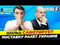 Бундестаг давит на Канцлера, Шольц против поставок ракет Украине. Новости Германии Миша Бур