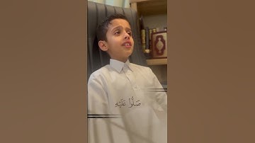تلاوة رائعة للشيخ  عبدالرحمن هيثم الدخين - ان الله وملائكته يصلون على النبي