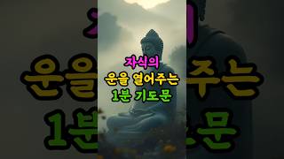 자식의 운을 열어주는 1분 기도문