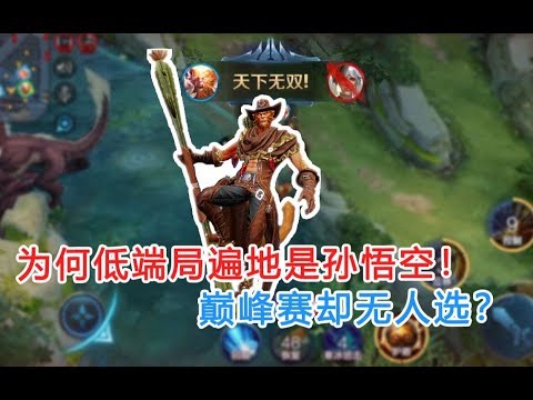 王者荣耀：为何低端局遍地都是孙悟空，巅峰赛的猴子却无人选？