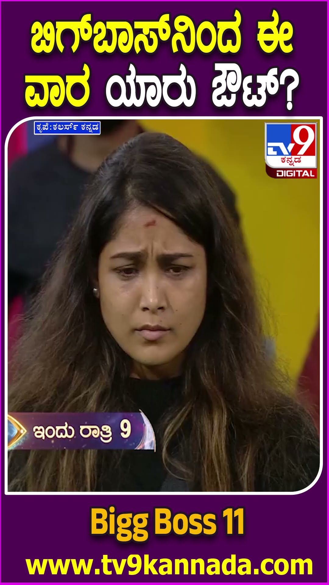 Bigg Boss Kannada 11 : ಮಂಜು, ರಜತ್, ಗೌತಮಿ, ಭವ್ಯಾ ಪೈಕಿ ಡಬಲ್​ ಎಲಿಮಿನೇಷನ್​​ನಿಂದ ಪಾರಾಗೋದು ಯಾರು?|#TV9D