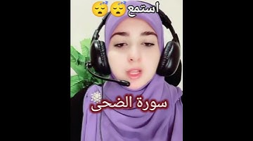 سوره الضحى بصوت فتاه صوتها روعه القارئه #أزهار #استمعوا_وانصتوا_لعلكم_ترحمون #سوره #الضحى