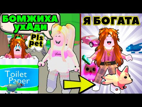 БОГАТЫЙ БОМЖ в Адопт ми | ПРИТВОРИЛАСЬ бедной серия №6 | РЕАКЦИЯ ИГРОКОВ ROBLOX Adopt Me!