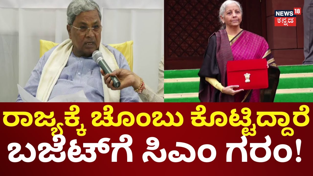 CM Siddaramaiah On Budget 2026 | ಈ ಬಜೆಟ್ ನಿರಾಶದಾಯಕ ಬಜೆಟ್ | Nirmala Sitharaman | PM Modi