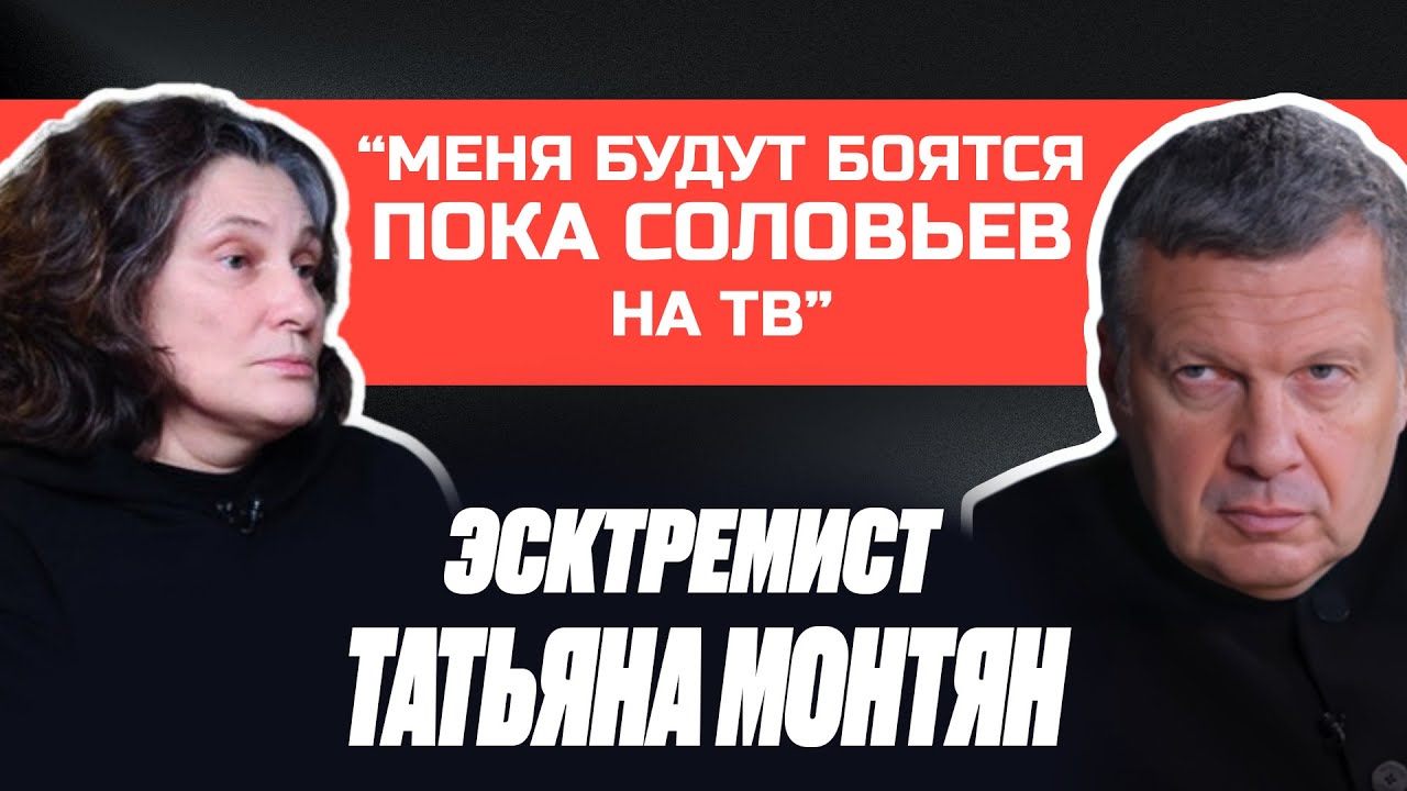 "Пока Соловьев на ТВ - меня никто никуда не берет. Меня боятся" - ТАТЬЯНА МОНТЯН