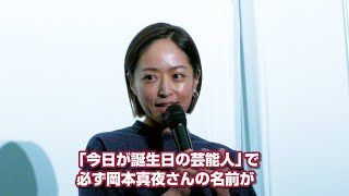 井上真央、“同じ誕生日”岡本真夜からの花束に感激「縁がつながってうれしい」　映画『わたしのお母さん』公開記念舞台あいさつ