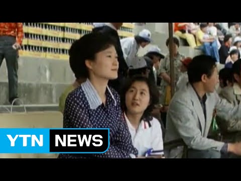 끈끈했던 40년 인연..."대통령을 언니라 불렀다" / YTN (Yes! Top News)
