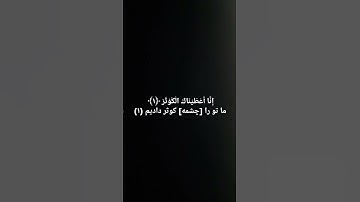 شیخ قاری احمد ماهر میعقلی سوره کوثر     ترجمعه فارسی
