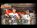 【プロ野球】シナリオモードに選ばれた試合 4【パワプロ】