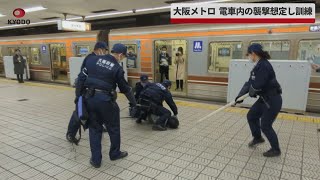 【速報】大阪メトロ、電車内の襲撃想定し訓練