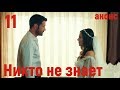 11 серия Никто не знает фрагмент русские субтитры HD trailer (English subtitles)