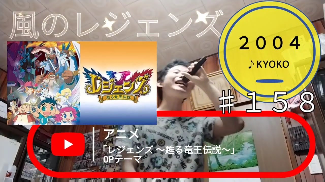 493th 風のレジェンズ 04 Kyoko Tetsuya Channelive Fes 22 夏 Part58 Youtube