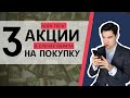 КАКИЕ АКЦИИ КУПИТЬ / Обзор высокотехнологичных акций / Как заработать на бирже