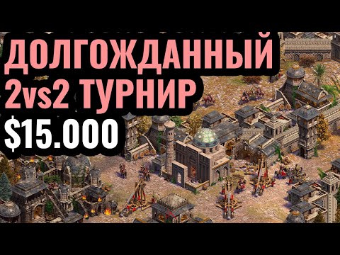 Видео: ТАКИЕ ТУРНИРЫ РЕДКОСТЬ: 2vs2 за $15.000 по Age of Empires 2 - The Cartographers