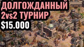 ТАКИЕ ТУРНИРЫ РЕДКОСТЬ: 2vs2 за $15.000 по Age of Empires 2 - The Cartographers