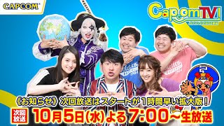 カプコンTV！次回放送は10/5(水)よる7時スタートの拡大版！！