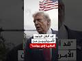 ترمب قد أنقل الجنود الأمريكيين من ألمانيا إلى بولندا 