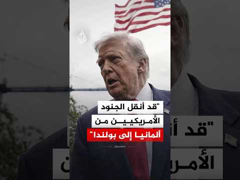 ترمب: قد أنقل الجنود الأمريكيين من ألمانيا إلى بولندا