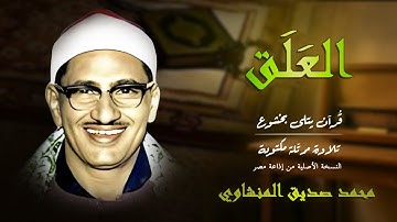 سورة العلق | اقرأ باسم ربك… تلاوة تهز القلوب بصوت المنشاوي 🕯️ | Surah Al-Alaq