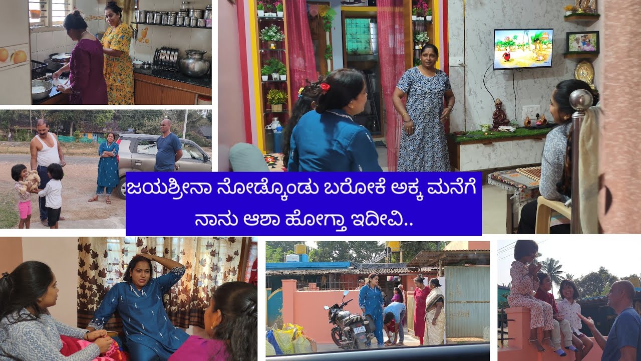 ಜಯಶ್ರೀನಾ ನೋಡ್ಕೊಂಡು ಬರೋಕೆ ಅಕ್ಕ ಮನೆಗೆ ನಾನು ಆಶಾ ಹೋಗ್ತಾ ಇದೀವಿ ಯಾಕೆ? ಬೇಜಾರ್ ಆಯ್ತು..