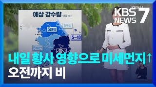 [날씨] 내일(16일) 황사 영향으로 미세먼지↑…오전까지 비 / KBS  2024.04.15.