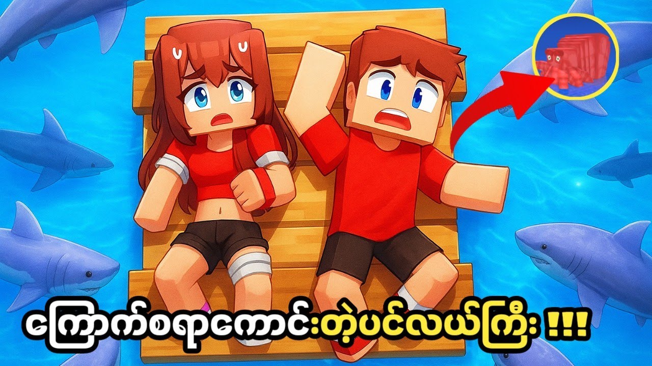 JJ တို့စုံတွဲနဲ့ ကြောက်စရာကောင်းတဲ့ပင်လယ်ကြီး  