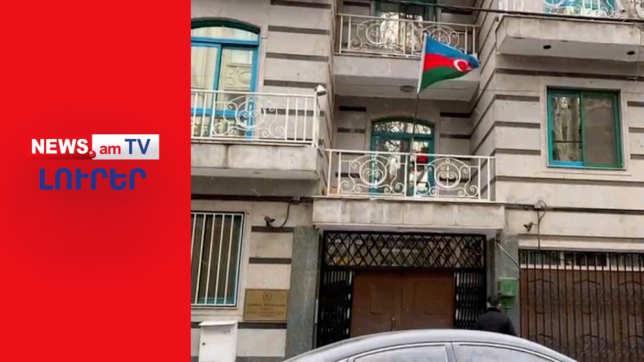 Ադրբեջանն իր դիվանագետներին հանում է Իրանից I ԼՈՒՐԵՐ I 14։00