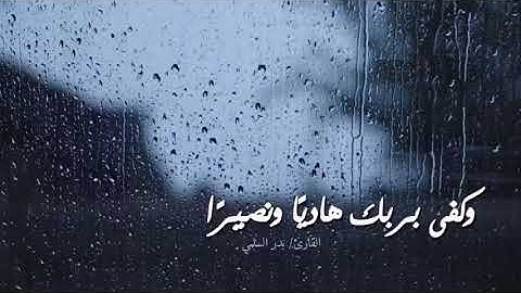 القارئ بدر السلمي