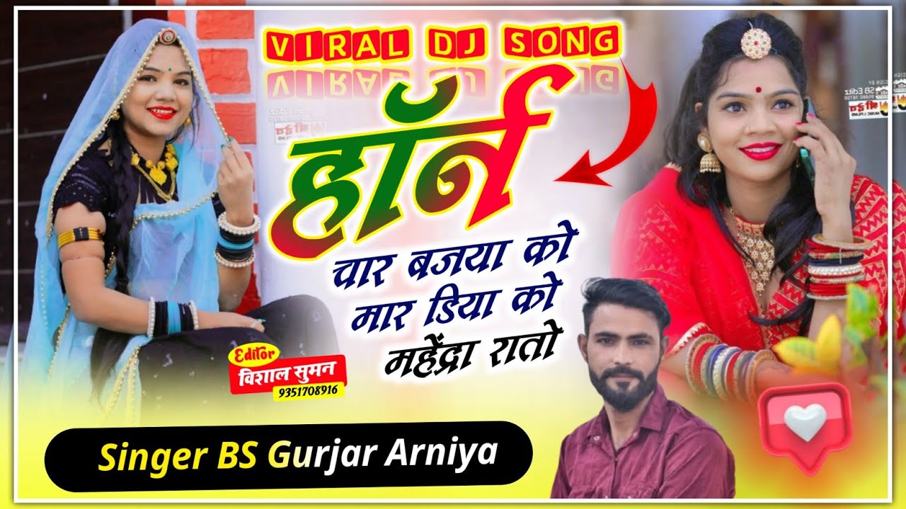 राता महेंद्रा सोंग // हॉर्न चार बजया को मार डिया को महेंद्रा रातो // Singer BS Gurjar Arniya 💯😎👍