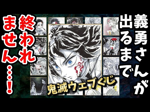 鬼滅の刃】義勇さんが出るまで終われません…！鬼滅のウェブくじに挑戦