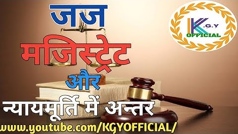 Difference Between Judge, Magistrate and Justice / जज, मजिस्ट्रेट और न्यायमूर्ति में अंतर