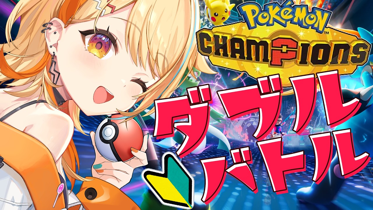 〖 #ポケモンチャンピオンズ 〗初🔰ダブルバトル.ᐟ.ᐟ いろんなポケモン使ってみたい✨ #すぺしゃりて #夏河ひのり #ポケモン