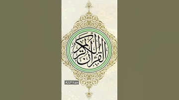سورة الزلزلة مكرره     #سورة_الزلزلة @Ss_2050 #القرآن_الكريم #اكسبلور #ترند #لايك