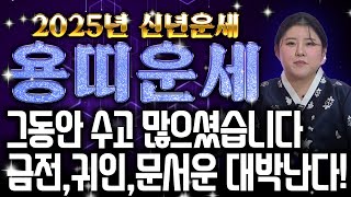 ✨2025년 신년운세 용띠운세✨ 25년 금전.귀인,문서운이 대박난다! 용띠운세 52년생 64년생 76년생 8…