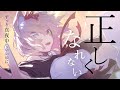 【オリジナルPV】正しくなれない / ずっと真夜中でいいのに。【陽月るるふ/新人Vtuber】