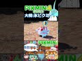 【ピクミン4】氷ピクミンがぶっ壊れだった #shorts