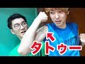 よっちにタトゥードッキリしたら反応が思ったのと違いすぎたww