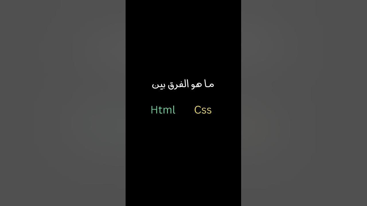 الفرق بين html و css - YouTube