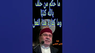 حكم من حلف بالله كذب ا وكفارة الحلف إجابة من الدكتور محمد راتب النابلسي 